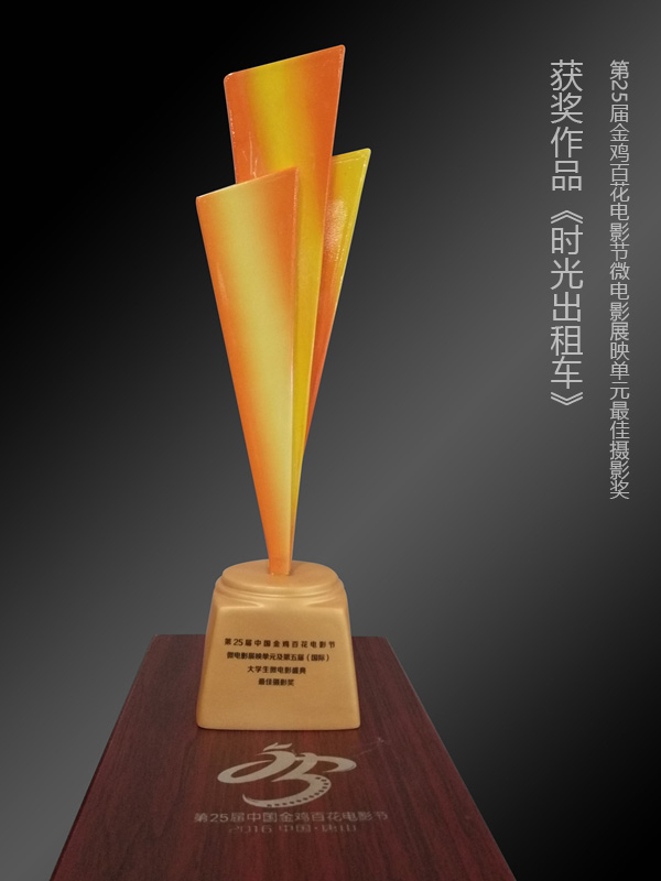 《时光出租车》金鸡百花电影节微电影展映单元奖杯