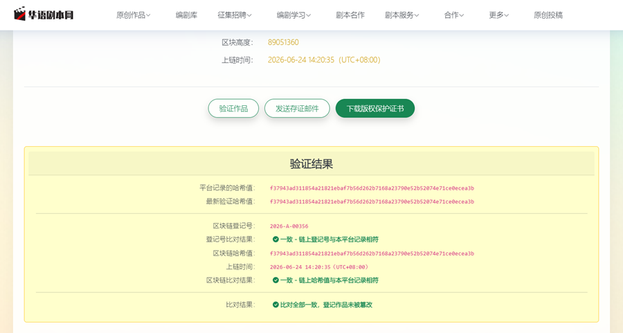 区块链版权存证查询结果