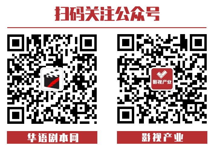 华语剧本网、影视产业公众号二维码