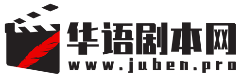 剧本