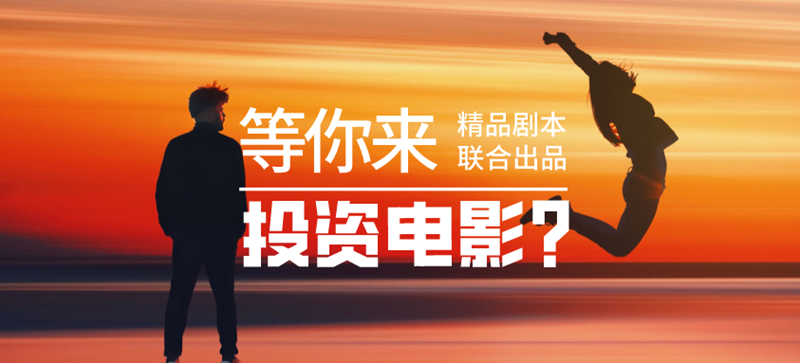 电影投资项目